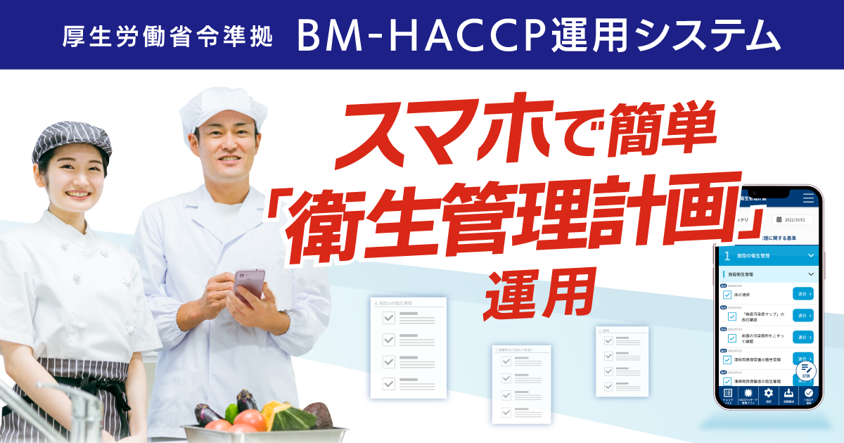 スマホで簡単！食品衛生管理計画｜BM-HACCP運用システム